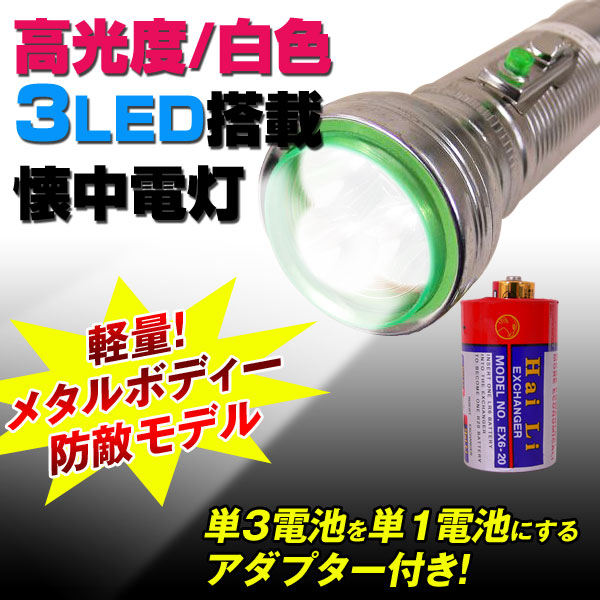 ■商品名 3LED懐中電灯■メーカー EAGLE HEAD■製品型版 LED300S-EX-BX■サイズ （約）全長：16.7cm/直径最大：4.8cm■電源 単1電池×2本（変換アダプタ使用で単3電
