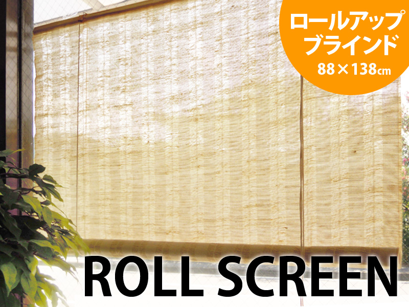 麻スクリーン 88cm×138cmサンシェード ロールスクリーン ロールアップスクリーン 遮光 ロールカーテン